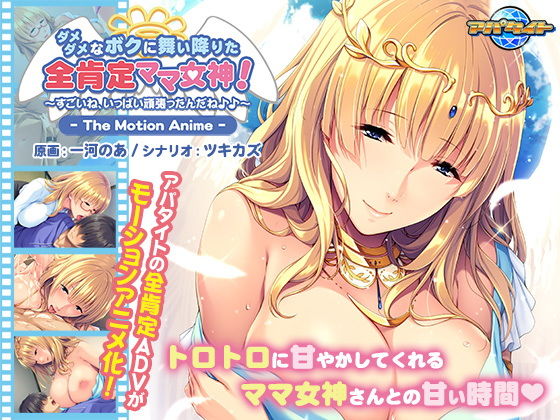 ダメダメなボクに舞い降りた全肯定ママ女神！ 〜すごいね、いっぱい頑張ったんだね♪♪〜 The Motion Anime(アパタイト) - FANZA同人