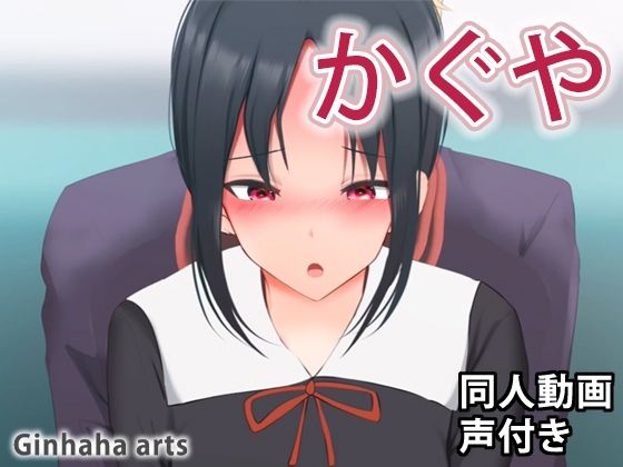 かぐや - 同人動画 （ぎんハハ）(ぎんハハ) - FANZA同人