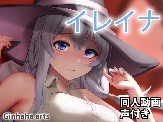 イレイナ - 同人動画 （ぎんハハ）2022(ぎんハハ) - FANZA同人