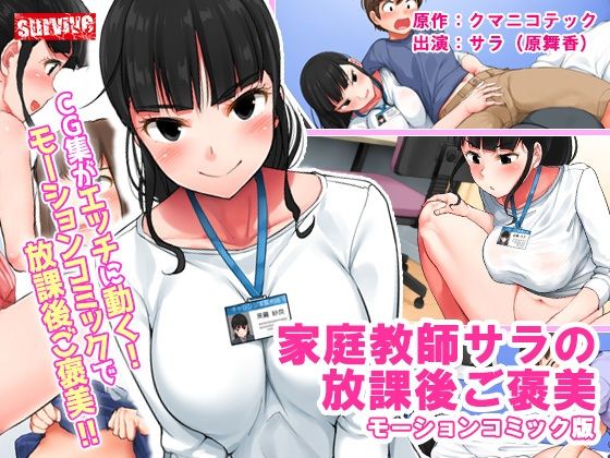 家庭教師サラの放課後ご褒美 モーションコミック版(survive) - FANZA同人