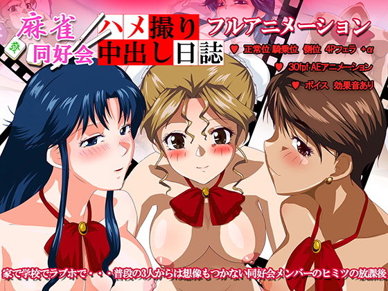 麻雀同好会ハメ撮り中出し日誌(デヂタル金魚) - FANZA同人