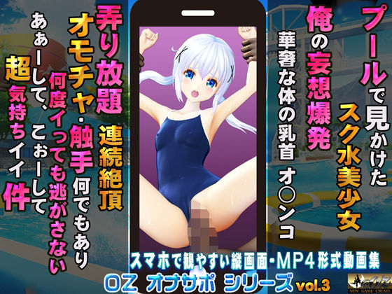 プールで見かけたスク水美少女 俺の妄想爆発 華奢な身体の乳首 オ○ンコ 弄り放題 連続絶頂 オモチャ・触手何でもあり 何度イっても逃がさない あぁーして、こぉーして超気持ちイイ件(@OZ（アットオズ）) - FANZA同人