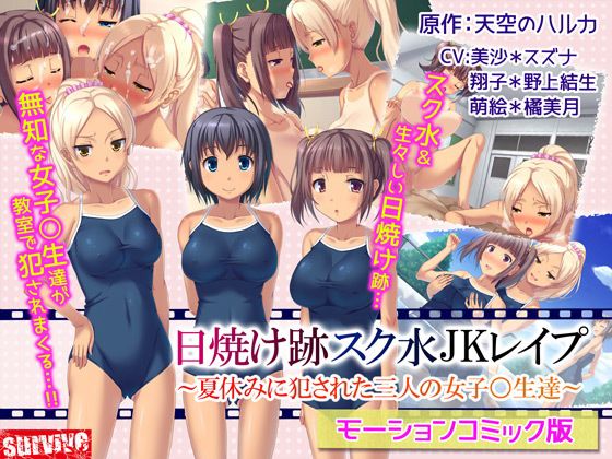 日焼け跡スク水JKレ●プ〜夏休みに犯●れた三人の女子〇生達〜（モーションコミック版）(survive) - FANZA同人