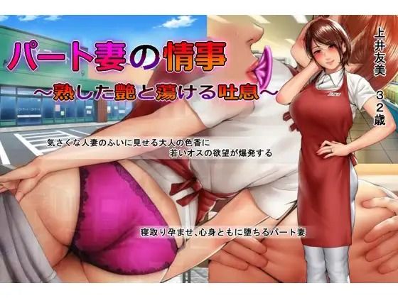 パート妻の情事〜童貞アルバイトとスーパーで不倫SEX〜ムービー版(KTFACTORY) - FANZA同人