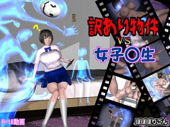 訳あり物件vs女子校生(ぽぽぽりごん) - FANZA同人