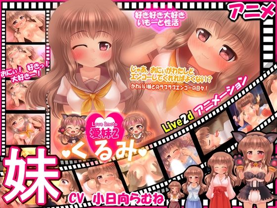 おにぃとエンコーしちゃう妹 【愛妹くるみ】〜Live2dアニメーション〜(妹照) - FANZA同人