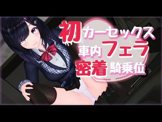 新作AV！初カーセックス車内フェラ密着騎乗位(えもえちプロダクション) - FANZA同人