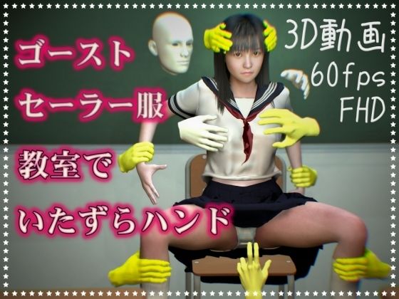 セーラー服とゴースト・ハンド〜教室でエッチな遊び放題〜(NeKoLo Studio) - FANZA同人