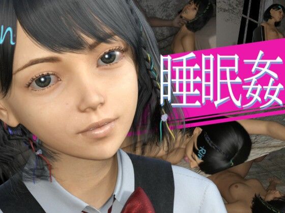 鬼畜な睡眠姦で女の子を調教してやった(PLANETROOM) - FANZA同人