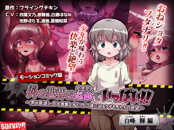 外の世界は危険でいっぱい！！ 〜男が衰退し、今や貴重なオトコノコ達に迫るケダモノたちの欲望〜 【白峰輝編】（モーションコミック版）(survive) - FANZA同人