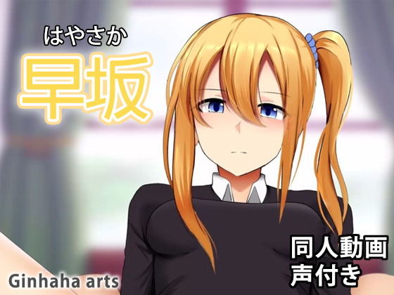 早坂愛 - 同人動画 （ぎんハハ）(ぎんハハ) - FANZA同人