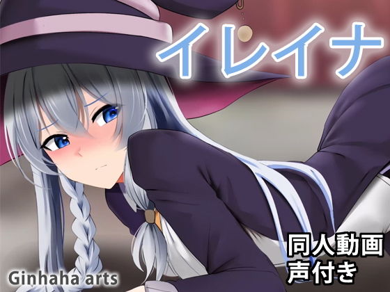 イレイナ - 同人動画 （ぎんハハ）(ぎんハハ) - FANZA同人