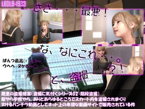 【△100▲100】廻里の盗撮被害・駅やら学校やら、ありとあらゆるところでスカート内を盗撮されまくりヌけるパンチラ動画としてネット上の卑猥な動画サイトで販売されている件（盗撮に気付くシリーズ02:階段盗撮）(Libido-Labo) - FANZA同人