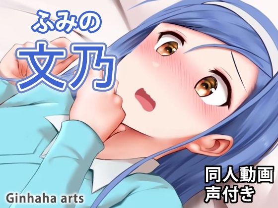 文乃 - 同人動画 （ぎんハハ）(ぎんハハ) - FANZA同人