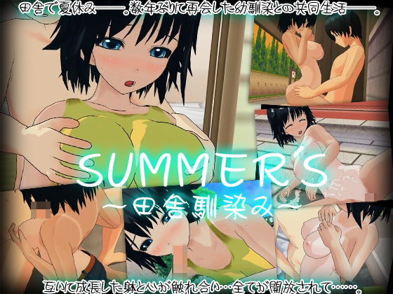 SUMMER’S〜田舎馴染み〜(capsule soft) - FANZA同人