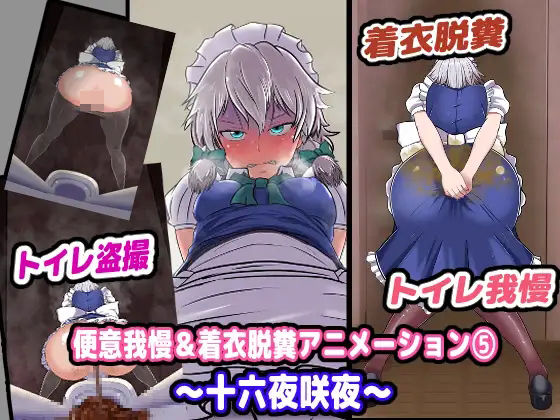 便意我慢＆着衣脱糞アニメーション（5） 十六●咲夜(便意我慢研究会) - FANZA同人