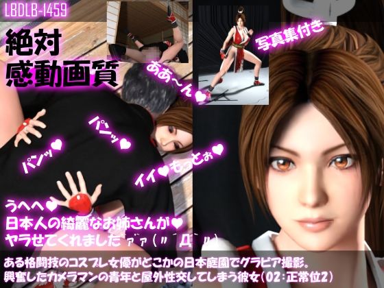 【●100▲100】ある格闘技のコスプレ女優がどこかの日本庭園でグラビア撮影。興奮したカメラマンの青年と屋外性交してしまう彼女（02:正常位2）(Libido-Labo) - FANZA同人