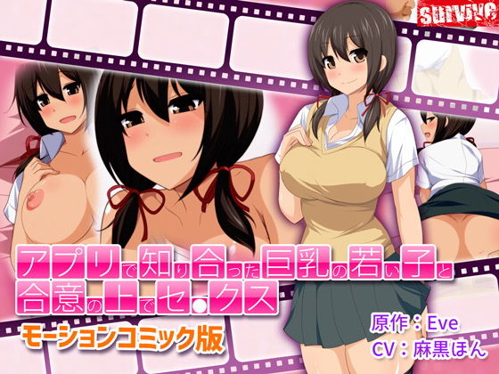 アプリで知り合った巨乳の若い子と合意の上でセ●クス（モーションコミック版）(survive) - FANZA同人