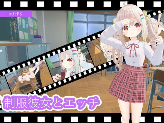 制服彼女とエッチ(ひめあにめ。) - FANZA同人