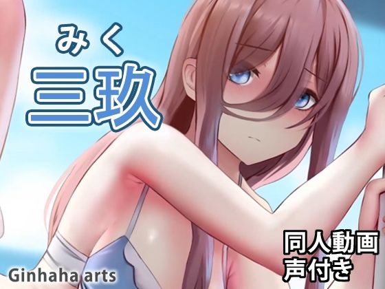 三玖 - 同人動画 （ぎんハハ）(ぎんハハ) - FANZA同人
