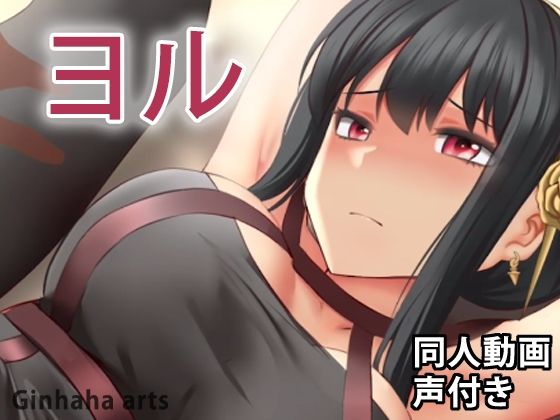 ヨル - 同人動画 （ぎんハハ）(ぎんハハ) - FANZA同人