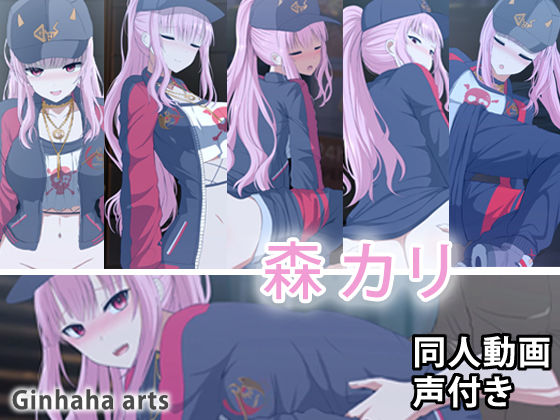 森カリ - 同人動画 （ぎんハハ） 2023年(ぎんハハ) - FANZA同人