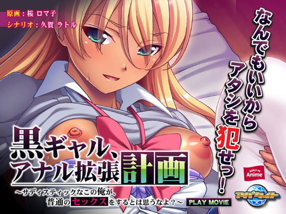 黒ギャル、アナル拡張計画〜サディスティックなこの俺が、普通のセックスをするとは思うなよ？〜 PLAY MOVIE(WorldPG Anime) - FANZA同人