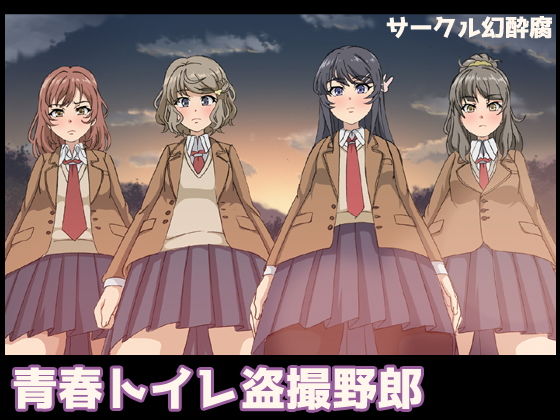 青春トイレ盗撮野郎(幻酔腐) - FANZA同人