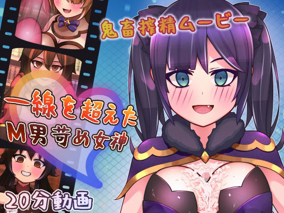 一線を超えたM男苛め女神〜鬼畜搾精ムービー〜(完封抹シャツ) - FANZA同人