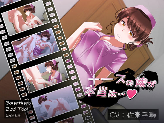 ナースの嫁が本当は(SometimesBadTool) - FANZA同人