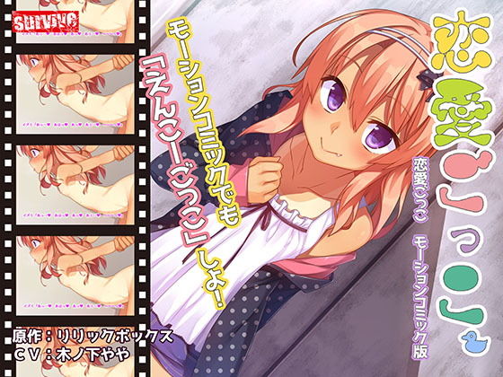 恋愛ごっこ モーションコミック版(survive) - FANZA同人
