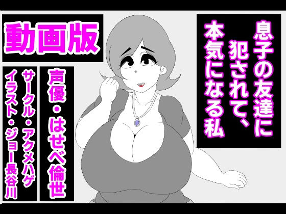 （動画版）息子の友達に犯●れて、本気になる私(アクメハゲ) - FANZA同人