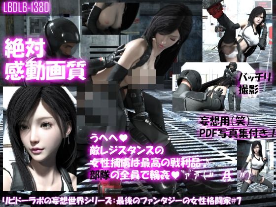 【△100●100】リビドーラボの妄想世界シリーズ:最後のファンタジーの女性格闘家＃7(Libido-Labo) - FANZA同人