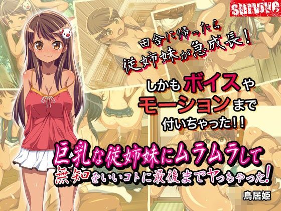 巨乳な従姉妹にムラムラして無知をいいコトに最後までヤっちゃった！（モーションコミック版）(survive) - FANZA同人