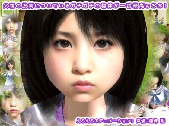 父親の股間についているガチガチの物体が一番最高ぉおお！(生肉汁) - FANZA同人