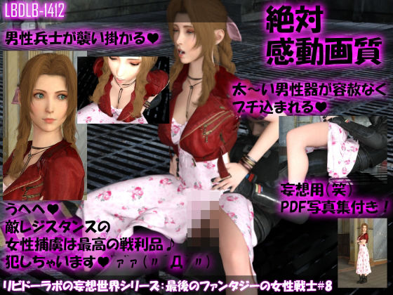 【△100】リビドーラボの妄想世界シリーズ:最後のファンタジーの女性戦士＃8(Libido-Labo) - FANZA同人