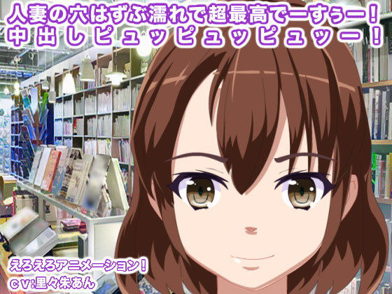 人妻の穴はずぶ濡れで超最高でーすぅー！ 中出しピュッピュッピュッー！(生肉汁星人) - FANZA同人