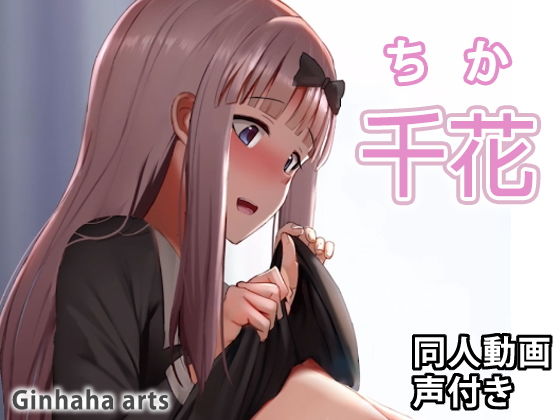 千花 - 同人動画 （ぎんハハ）(ぎんハハ) - FANZA同人