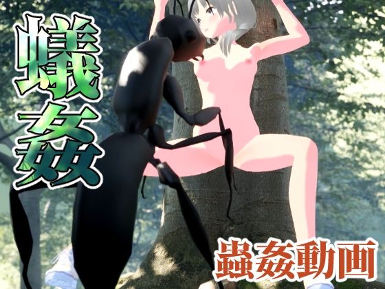 蟻姦(ピノチカ) - FANZA同人