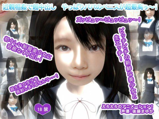 近親相姦で超中出し やっぱりパパのペニスが超最高ぅ〜！(生肉汁) - FANZA同人