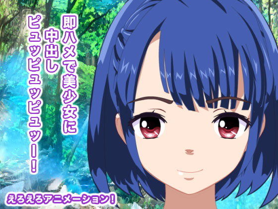 即ハメで美少女に中出しピュッピュッピュッー！(生肉汁星人) - FANZA同人