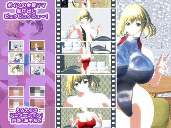 ボインの金髪ママ 超中出しピュッピュッピュ〜！(生肉汁星人) - FANZA同人