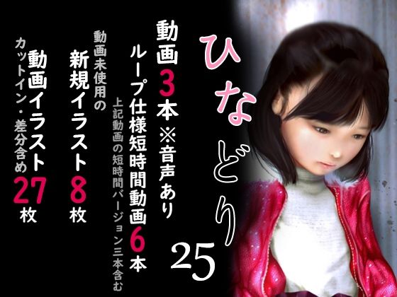 痴態画集ひなどり25 動画6本 CG14枚差分含め35枚(深山燕石) - FANZA同人