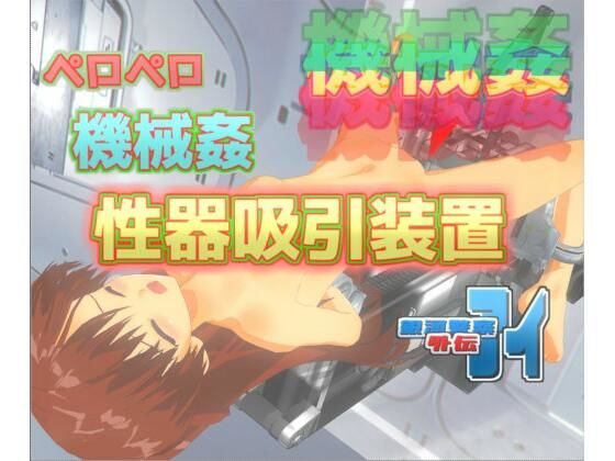 銀河警察アイ外伝〜ペロペロ機械姦-性器吸引装置(888) - FANZA同人