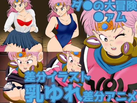 ドラ●●クエ●トダ●の大冒険●ァム触手に縛られ下着をめくり上げられる差分アニメ＆コスチューム差分(2次透け) - FANZA同人