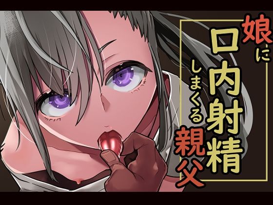 娘に口内射精しまくる親父(あぶはちラーメン亭) - FANZA同人