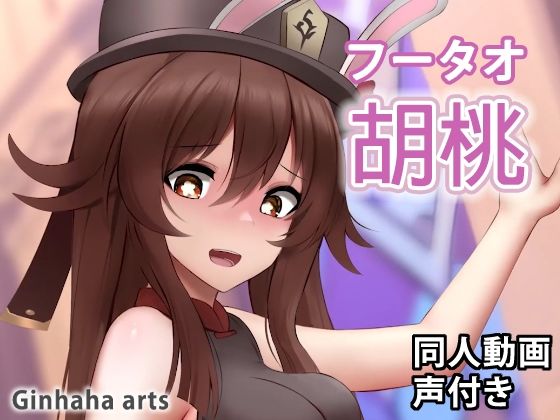 胡桃 - 同人動画 （ぎんハハ）2023(ぎんハハ) - FANZA同人