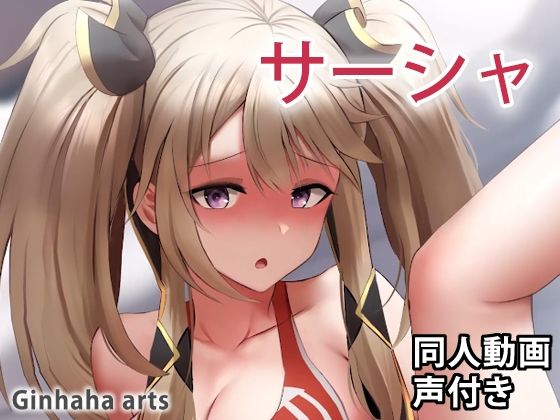 サーシャ - 同人動画 （ぎんハハ）2023(ぎんハハ) - FANZA同人