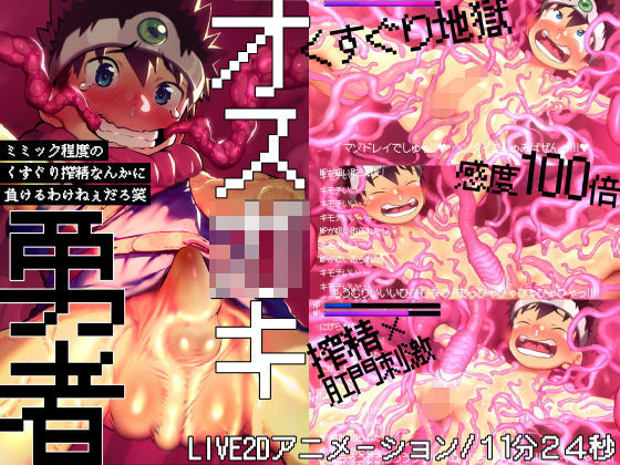 オス○キ勇者〜ミミック程度のくすぐり搾精なんかに負けるわけねぇだろ笑〜(ダンジエンジン) - FANZA同人