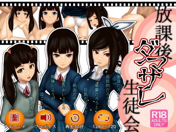 放課後ダマサレ生徒会(上海ブルドッグ) - FANZA同人